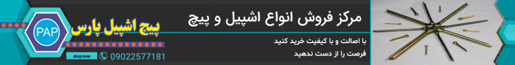 پیچ اشپیل پارس